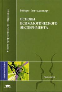 Основы психологического эксперимента, Готтсданкер Роберт