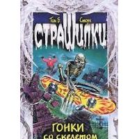 Гонки со скелетом, Том Б. Стоун