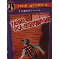 Тайна пса-невидимки, А. Хичкок