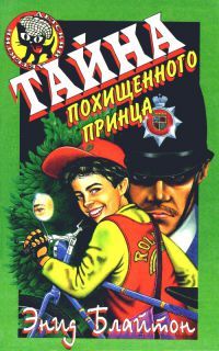 Тайна похищенного принца, Э. Блайтон