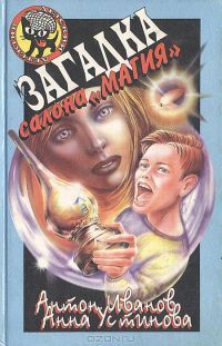 Загадка салона "Магия", Устинова, Иванов