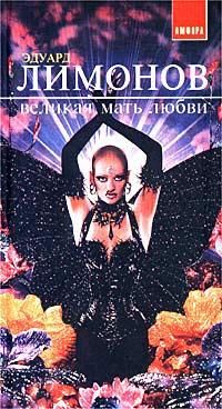 Великая мать любви, Э. Лимонов
