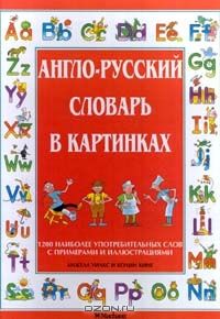 Англо-русский словарь в картинках, Анжела Уилкс и Колин Кинг