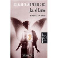 Элизабет Костелло, Дж. М. Кутзее
