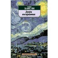 Двери восприятия. Ад и Рай, Олдос Хаксли