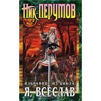 Я, Всеслав!, НИК ПЕРУМОВ
