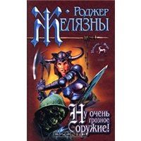 Ну очень грозное оружие, Роджер Желязны