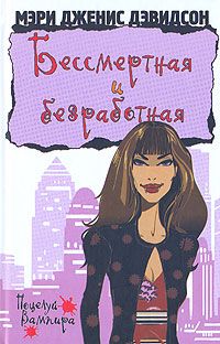 Бессмертная и безработная, Мери Дженис Дэвидсон