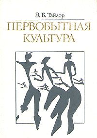 Первобытная культура, Э. Тайлор