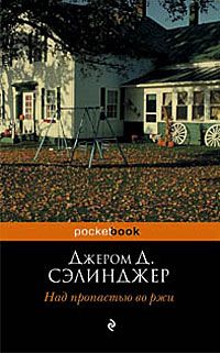 Над пропастью во ржи, Джером Д. Сэлинджер