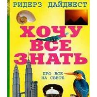 Хочу всё знать. про всё на свете, энциклопедия