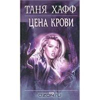 Цена крови, Таня Хафф
