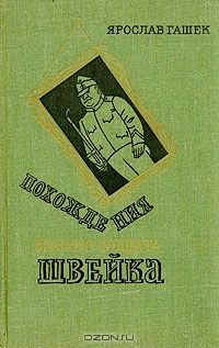 Похождения бравого солдата Швейка, Я.Гашек