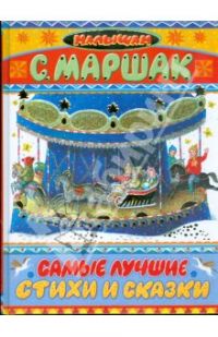 Самуил Маршак: Самые лучшие стихи и сказки, С.Маршак