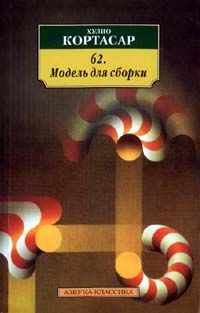 62. Модель для сборки, Хулио Кортасар
