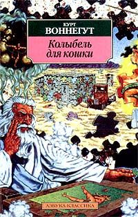 Колыбель для кошки, Курт Воннегут