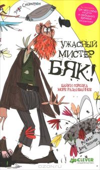 Ужасный мистер Бяк!, Энди Стэнтон