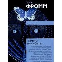 Иметь или быть, Эрих Фромм