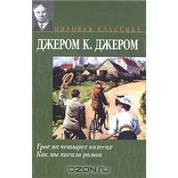 Трое на четырех колесах. Как мы писали роман, Джером К.