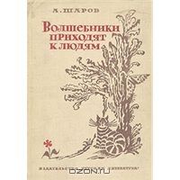Волшебники приходят к людям, А.Шаров