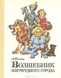 Волшебник Изумрудного города, А.Волков