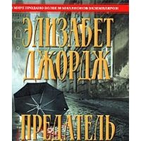 Элизабет джордж картина без иосифа читать онлайн бесплатно полностью