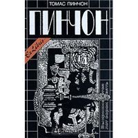 Выкрикивается лот сорок девять, Томас Пинчон