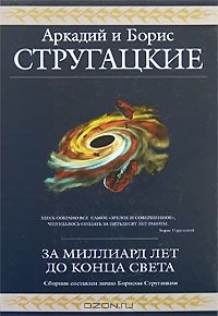 За миллиард лет до конца света, Стругацкие