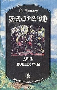 Дочь Монтесумы, Хаггард Г.-Р.