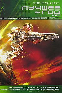 Лучшее за год XXIII. Научная фантастика, космический боевик, киберпанк, Под редакцией Гарднера Дозуа