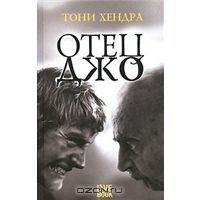 Отец Джо, Тони Хендра