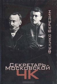 Секретарь Московской ЧК, Феликс Березин