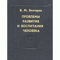 Проблемы развития и воспитания человека: Избранные психологические труды, Бехтерев В.М.