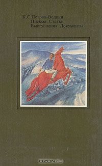 Письма. Статьи. Выступления. Документы, К. С. Петров-Водкин