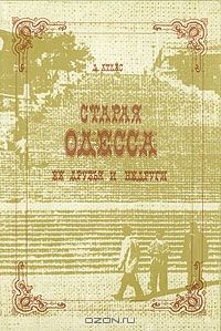 Старая Одесса, ее друзья и недруги, Д. Атлас