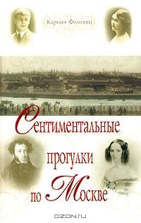 Сентиментальные прогулки по Москве, Каринэ Фолиянц