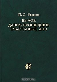 Былое. Давно прошедшие счастливые дни, П. С. Уварова