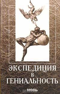 Экспедиция в гениальность. Психобиологическая природа гениальной и одаренной личности. Патографические описания жизни и творчества вели, Колупаев Г.П., Клюжев В.М., Лакосина Н.Д. и др.