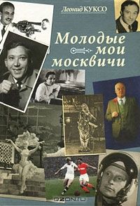 Молодые мои москвичи, Леонид Куксо