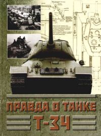 Правда о танке Т-34, Антология