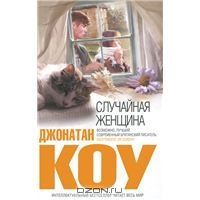 Случайная женщина, Дж.Коу