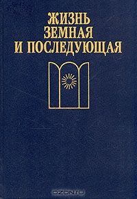 Жизнь земная и последующая, Антология