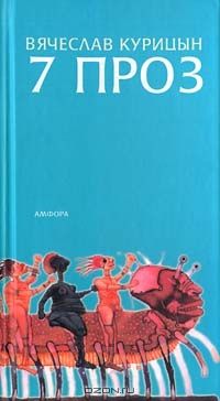 7 проз, В.Курицын