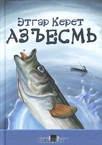 Азъесмь, Этгар Керет
