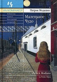 Маленькое Чудо, Патрик Модиано