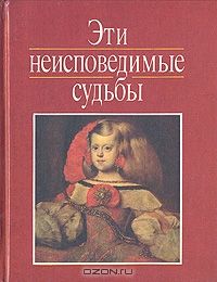 Эти неисповедимые судьбы, Евграф Кончин