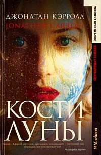 Кости Луны, Джонатан Кэрролл