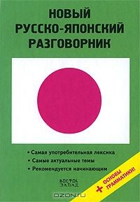 Новый русско-японский разговорник, Сэйго Хатояма