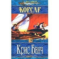 Корсар, Крис Банч