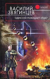 Одиссей покидает Итаку, Василий Звягинцев